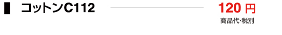 コットンC112