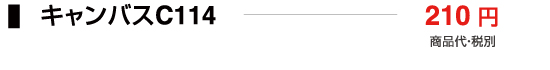 キャンバスC114