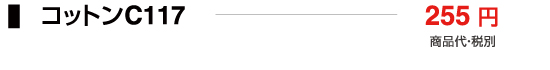 コットンC117