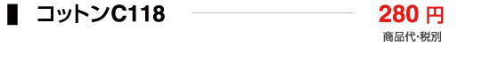 コットンC118