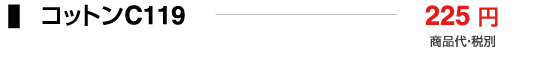 コットンC119