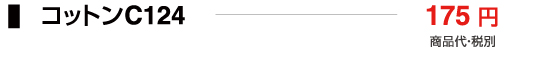 コットンC124