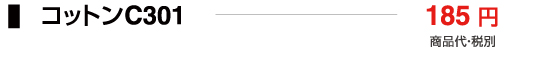 コットンC301