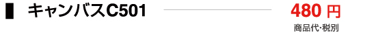 キャンバスC501