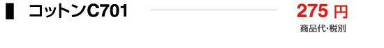 コットンC701
