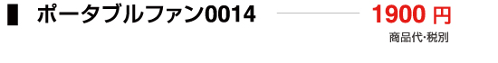 ポータブルファン0014