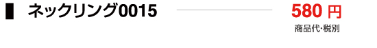 ネックリング0015