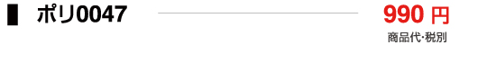 ポリ0047