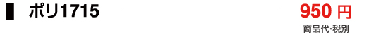 ポリ1715
