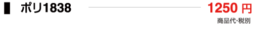 ポリ1838