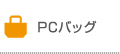 PCバッグ